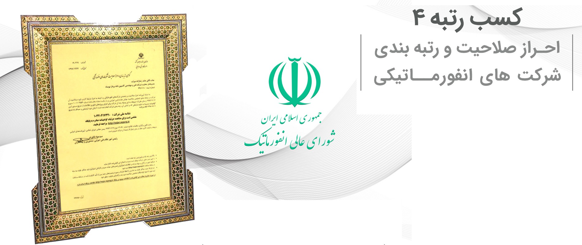 رتبه 4 احراز صلاحیت و رتیه بندی شرکت های انفورماتیک