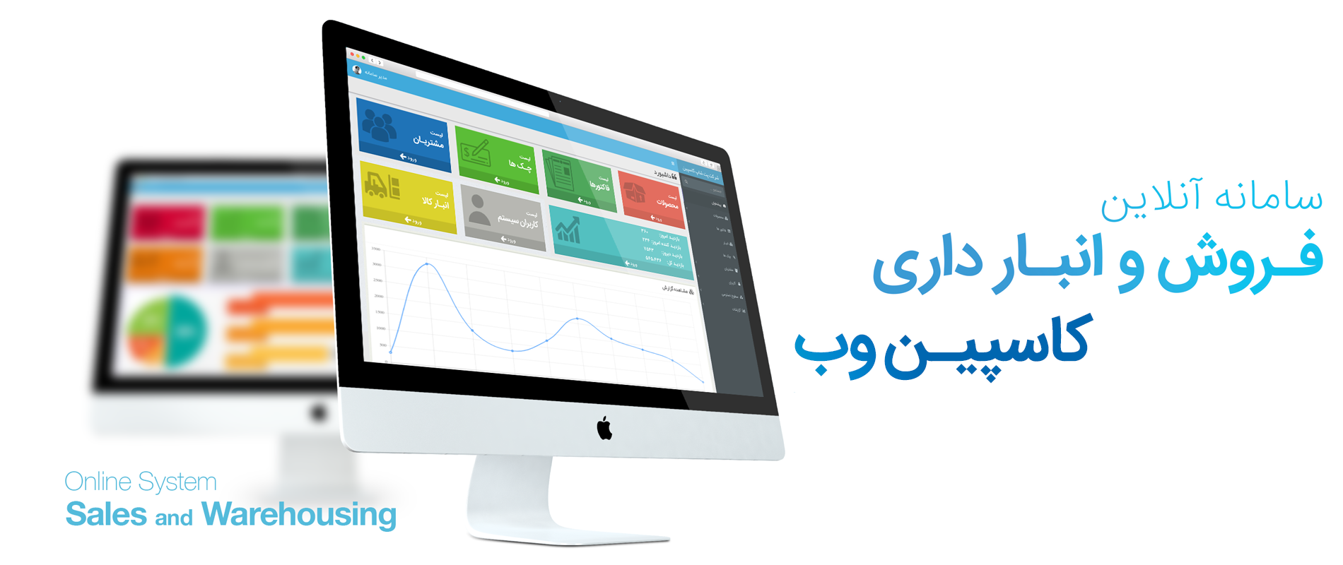 سامانه آنلاین فروش و انبارداری کاسپین وب