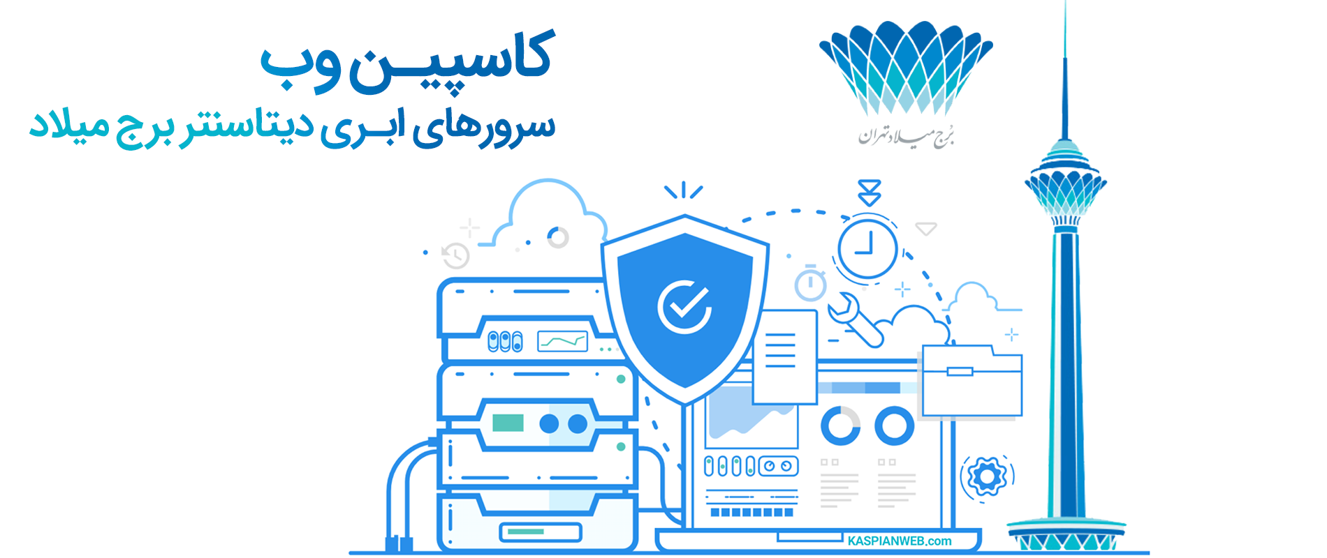 سرورهای ابری دیتاسنتر برج میلاد