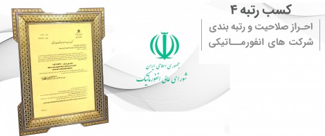 رتبه 4 احراز صلاحیت و رتیه بندی شرکت های انفورماتیک