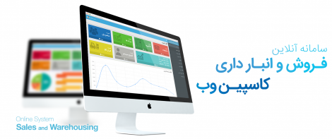 سامانه آنلاین فروش و انبارداری کاسپین وب