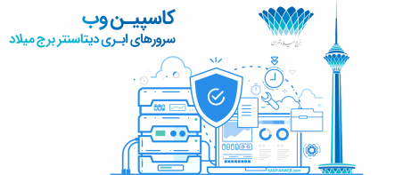 سرورهای ابری دیتاسنتر برج میلاد